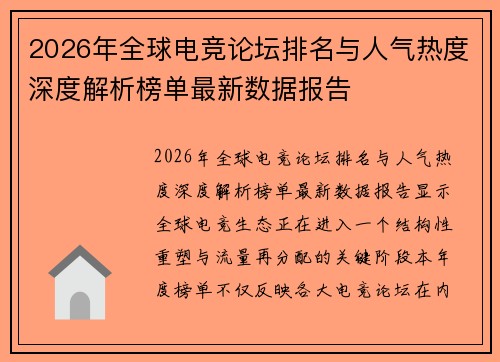 2026年全球电竞论坛排名与人气热度深度解析榜单最新数据报告