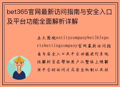 bet365官网最新访问指南与安全入口及平台功能全面解析详解