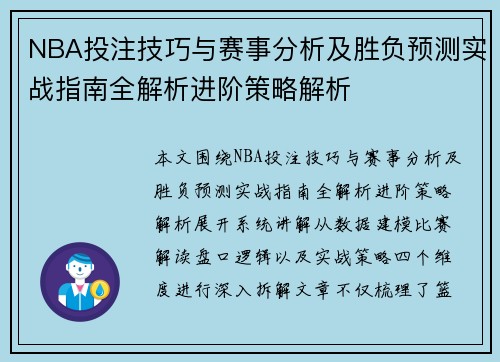 NBA投注技巧与赛事分析及胜负预测实战指南全解析进阶策略解析