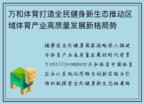 万和体育打造全民健身新生态推动区域体育产业高质量发展新格局势