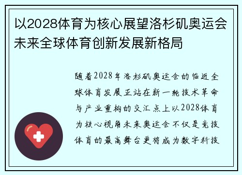 以2028体育为核心展望洛杉矶奥运会未来全球体育创新发展新格局