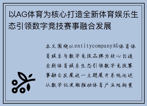 以AG体育为核心打造全新体育娱乐生态引领数字竞技赛事融合发展