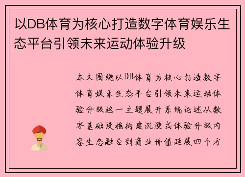 以DB体育为核心打造数字体育娱乐生态平台引领未来运动体验升级