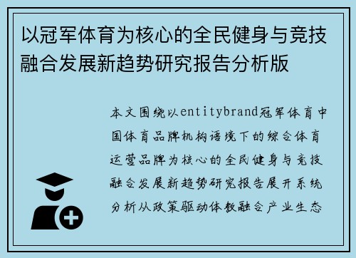 以冠军体育为核心的全民健身与竞技融合发展新趋势研究报告分析版