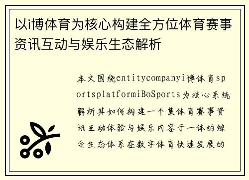 以i博体育为核心构建全方位体育赛事资讯互动与娱乐生态解析