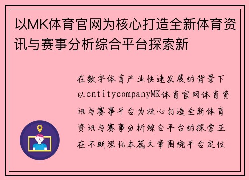 以MK体育官网为核心打造全新体育资讯与赛事分析综合平台探索新