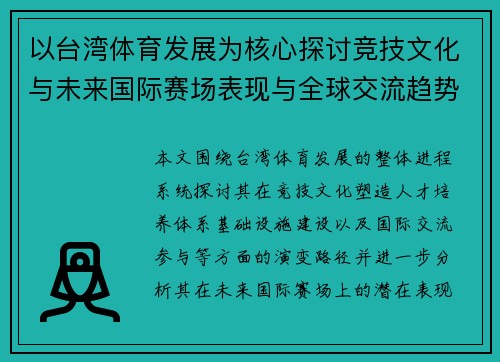 以台湾体育发展为核心探讨竞技文化与未来国际赛场表现与全球交流趋势
