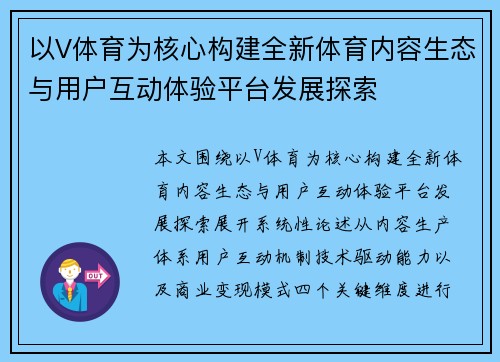 以V体育为核心构建全新体育内容生态与用户互动体验平台发展探索