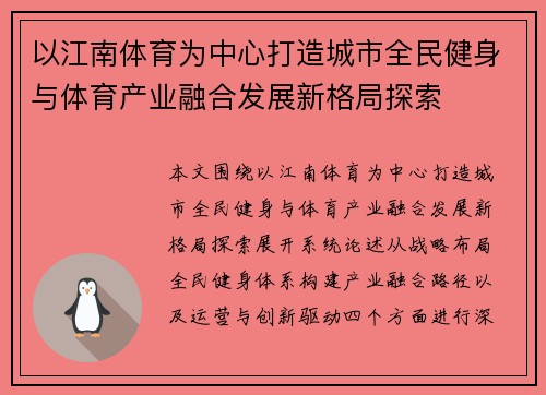 以江南体育为中心打造城市全民健身与体育产业融合发展新格局探索