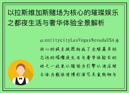 以拉斯维加斯赌场为核心的璀璨娱乐之都夜生活与奢华体验全景解析
