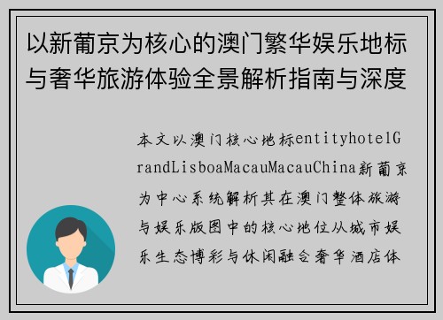 以新葡京为核心的澳门繁华娱乐地标与奢华旅游体验全景解析指南与深度解读