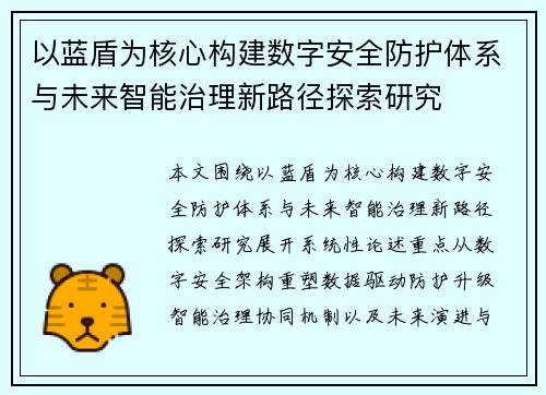 以蓝盾为核心构建数字安全防护体系与未来智能治理新路径探索研究