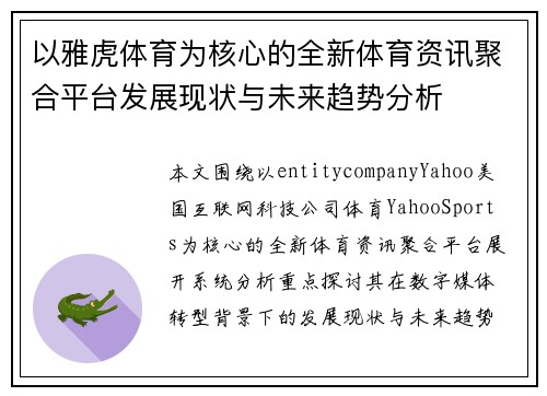 以雅虎体育为核心的全新体育资讯聚合平台发展现状与未来趋势分析