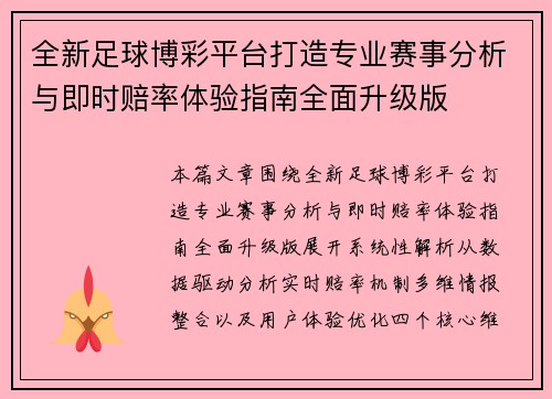 全新足球博彩平台打造专业赛事分析与即时赔率体验指南全面升级版