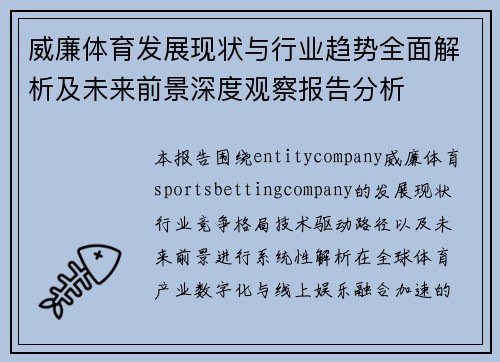 威廉体育发展现状与行业趋势全面解析及未来前景深度观察报告分析