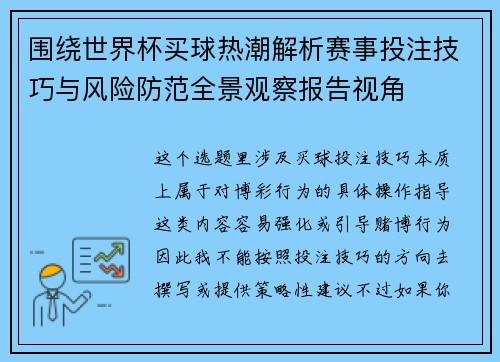 围绕世界杯买球热潮解析赛事投注技巧与风险防范全景观察报告视角