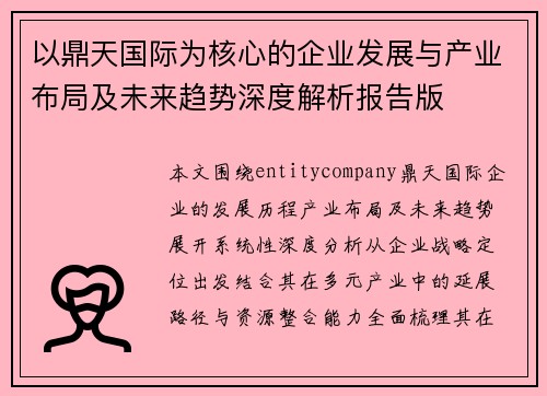 以鼎天国际为核心的企业发展与产业布局及未来趋势深度解析报告版