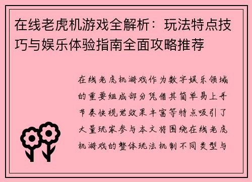 在线老虎机游戏全解析：玩法特点技巧与娱乐体验指南全面攻略推荐