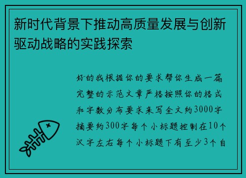 新时代背景下推动高质量发展与创新驱动战略的实践探索