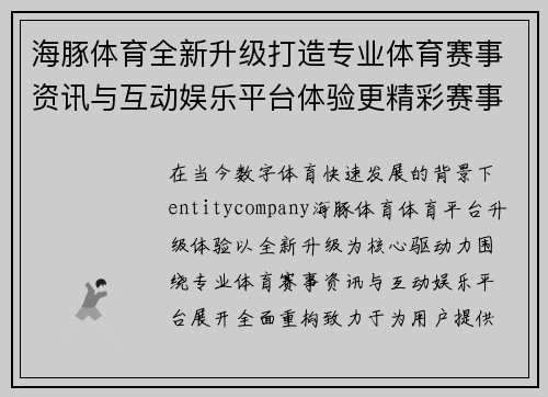 海豚体育全新升级打造专业体育赛事资讯与互动娱乐平台体验更精彩赛事内容
