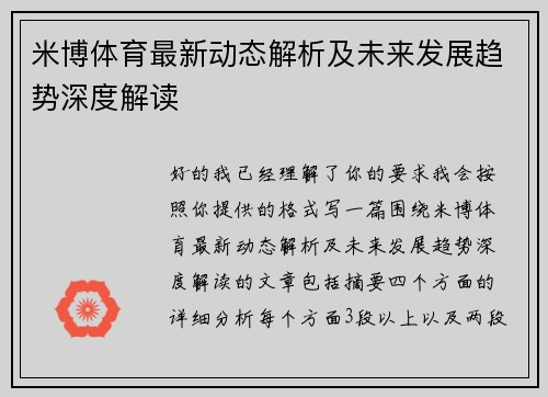 米博体育最新动态解析及未来发展趋势深度解读