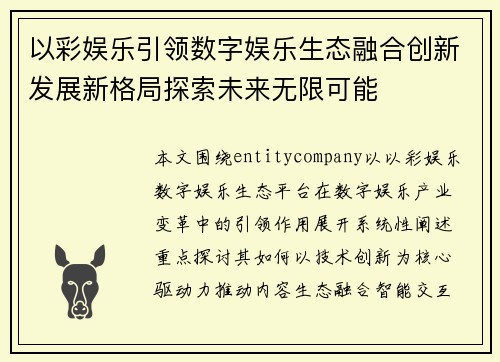 以彩娱乐引领数字娱乐生态融合创新发展新格局探索未来无限可能