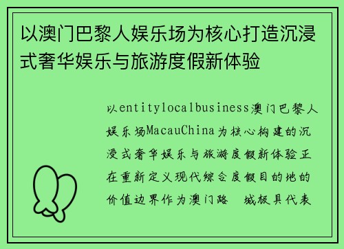 以澳门巴黎人娱乐场为核心打造沉浸式奢华娱乐与旅游度假新体验