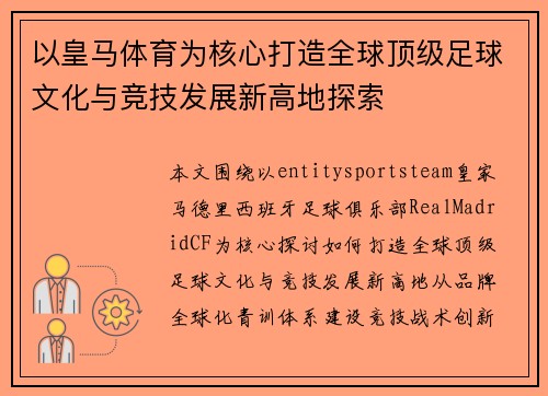 以皇马体育为核心打造全球顶级足球文化与竞技发展新高地探索