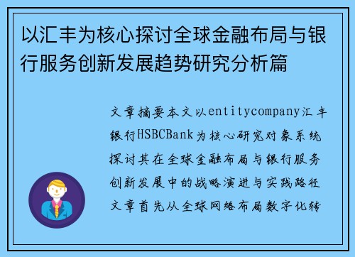 以汇丰为核心探讨全球金融布局与银行服务创新发展趋势研究分析篇