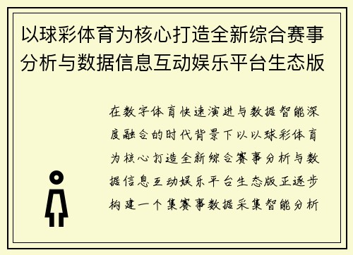 以球彩体育为核心打造全新综合赛事分析与数据信息互动娱乐平台生态版