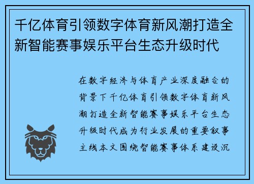 千亿体育引领数字体育新风潮打造全新智能赛事娱乐平台生态升级时代