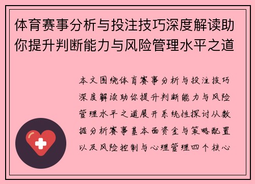 体育赛事分析与投注技巧深度解读助你提升判断能力与风险管理水平之道