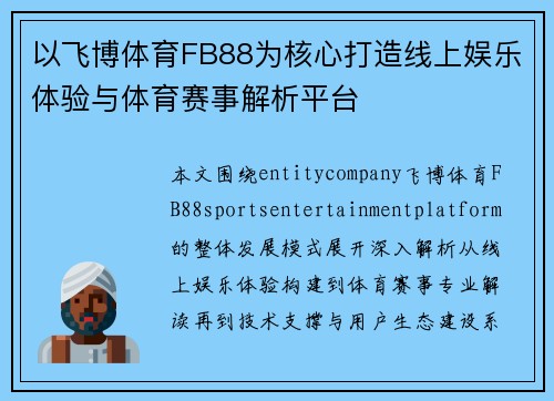 以飞博体育FB88为核心打造线上娱乐体验与体育赛事解析平台