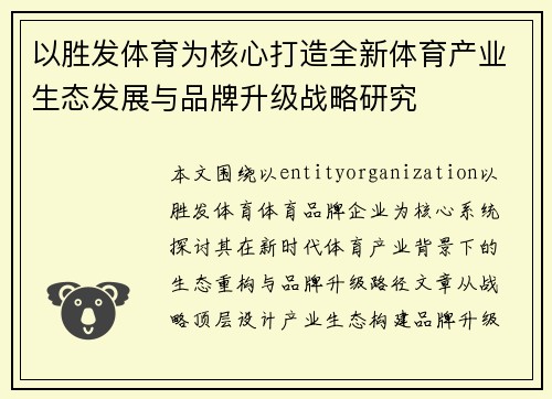 以胜发体育为核心打造全新体育产业生态发展与品牌升级战略研究