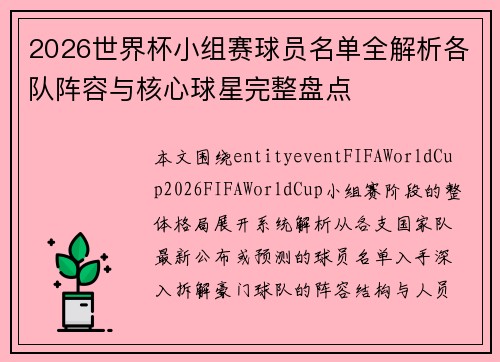 2026世界杯小组赛球员名单全解析各队阵容与核心球星完整盘点
