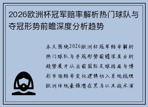 2026欧洲杯冠军赔率解析热门球队与夺冠形势前瞻深度分析趋势
