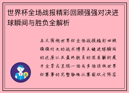 世界杯全场战报精彩回顾强强对决进球瞬间与胜负全解析