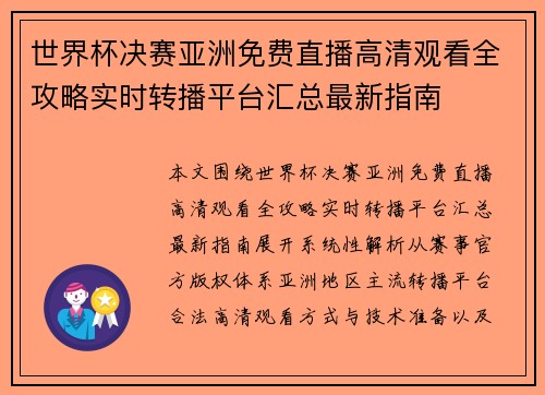 世界杯决赛亚洲免费直播高清观看全攻略实时转播平台汇总最新指南