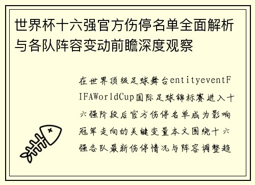 世界杯十六强官方伤停名单全面解析与各队阵容变动前瞻深度观察