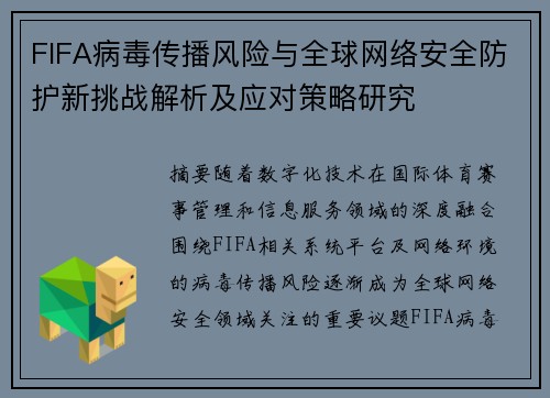 FIFA病毒传播风险与全球网络安全防护新挑战解析及应对策略研究