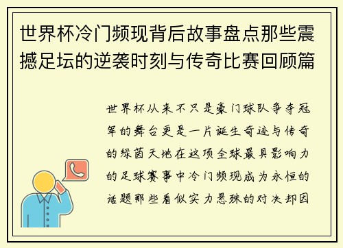 世界杯冷门频现背后故事盘点那些震撼足坛的逆袭时刻与传奇比赛回顾篇