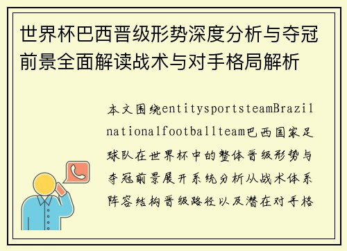 世界杯巴西晋级形势深度分析与夺冠前景全面解读战术与对手格局解析