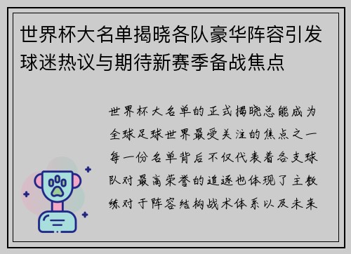 世界杯大名单揭晓各队豪华阵容引发球迷热议与期待新赛季备战焦点