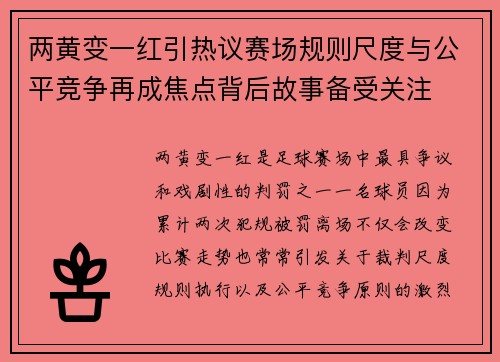 两黄变一红引热议赛场规则尺度与公平竞争再成焦点背后故事备受关注
