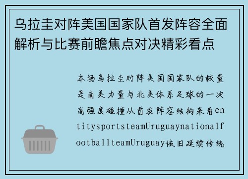 乌拉圭对阵美国国家队首发阵容全面解析与比赛前瞻焦点对决精彩看点